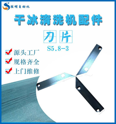 刀片S5.8-3 池州汽車干冰清洗機產品齊全 池州汽車干冰清洗機口碑好 池州汽車干冰清洗機現(xiàn)貨供應服務周到